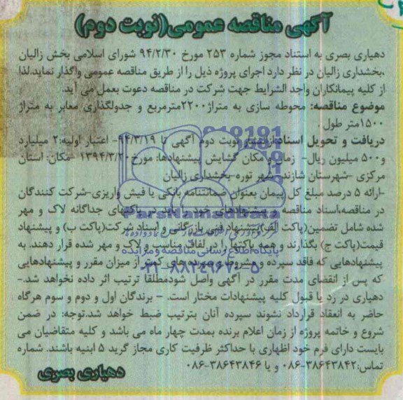 آگهی مناقصه عمومی, مناقصه محوطه سازی و جدولگذاری