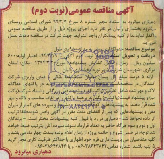 آگهی مناقصه عمومی, مناقصه جدولگذاری معابر به متراژ 950 متر طول 