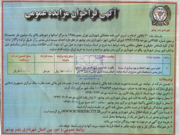 آگهی فراخوان مزایده عمومی ,مزایده احداث سینما شش بعدی 