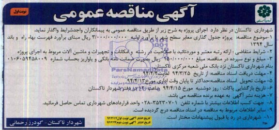 آگهی مناقصه عمومی ,مناقصه پروژه جدولگذاری معابر سطح شهر 
