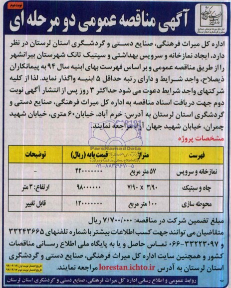 مناقصه عمومی دو مرحله ای , مناقصه عمومی دو مرحله ای ایجاد نمازخانه و سرویس بهداشتی و سپتیک تانک