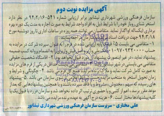 مزایده , مزایده واگذاری استخر شنای روباز