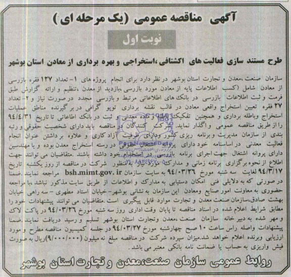 آگهی مناقصه عمومی(یک مرحله ای),مناقصه  طرح مستندسازی فعالیت های اکتشافی