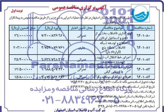 آگهی برگزاری مناقصه عمومی, مناقصه  لوله گذاری فاضلاب