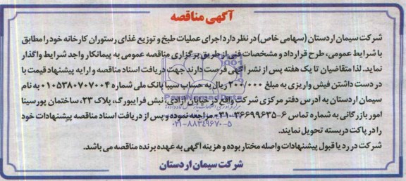 مناقصه , مناقصه اجرای عملیات طبخ و توزیع غذای رستوران کارخانه 