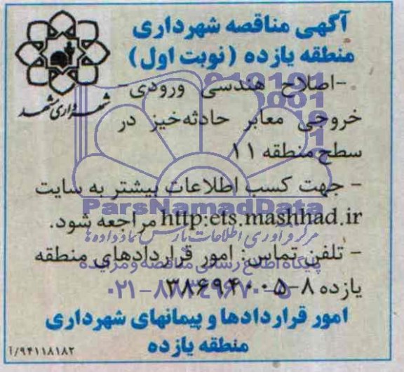 آگهی مناقصه , مناقصه اصلاح هندسی ورودی - خروجی معابر حادثه خیز