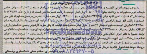 مزایده اموال منقول , مزایده اموال منقول مقدار 36 قلم از اموال