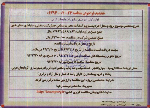 تجدید فراخوان مناقصه , مناقصه بهسازی و آسفالت محور روستایی حبش کلت...