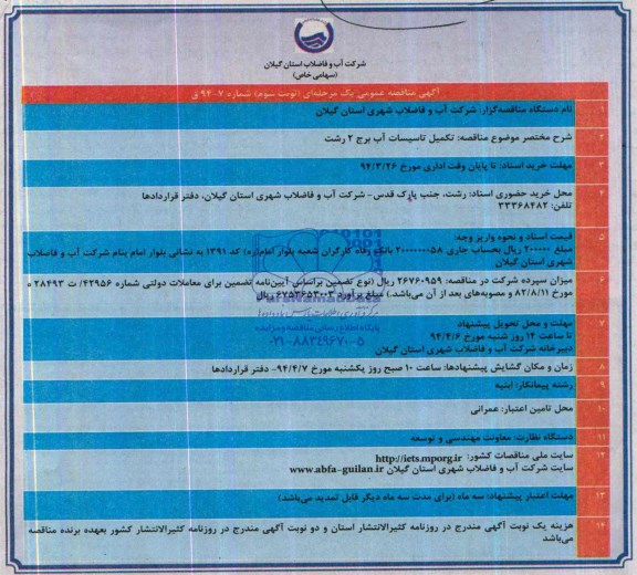 مناقصه,مناقصه تکمیل تاسیسات آب برج 2 رشت