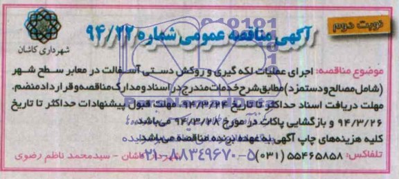 آگهی مناقصه عمومی , مناقصه اجرای عملیات لکه گیری و روکش دستی آسفالت در معابر سطح شهر