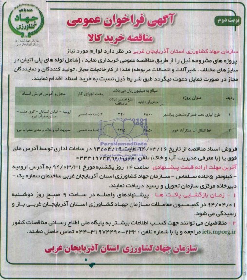 فراخوان , فراخوان طرح آبیاری تحت فشار 