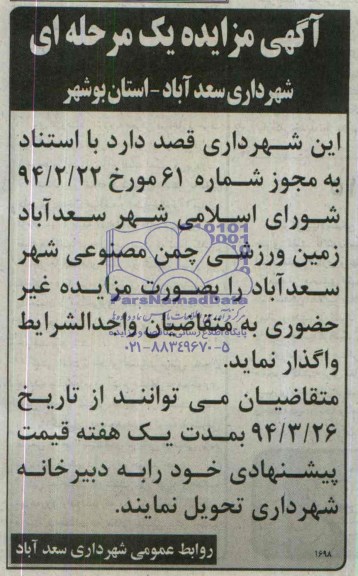 آگهی مزایده, مزایده زمین ورزشی چمن مصنوعی