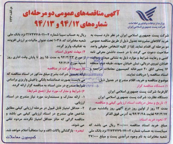 آگهی مناقصه های عمومی دو مرحله ای , مناقصه خرید اقلام 