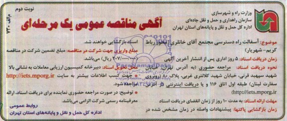 آگهی مناقصه عمومی یک مرحله ای , مناقصه آسفالت راه دسترسی مجتمع آقای خانلری 