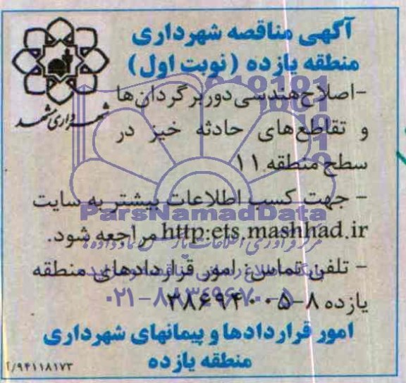 آگهی مناقصه , مناقصه اصلاح هندسی دوربرگردان ها و تقاطع های حادثه خیز