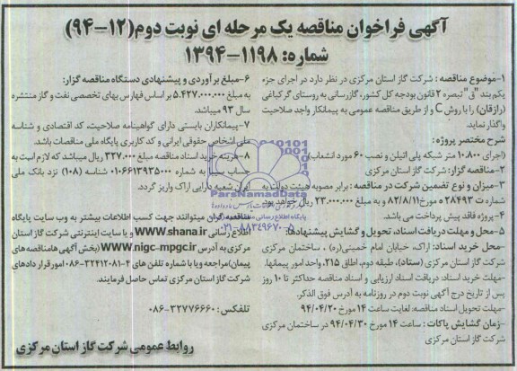 آگهی فراخوان مناقصه یک مرحله ای,مناقصه اجرای 10800 متر شبکه پلی اتیلن