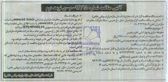 آگهی مناقصه ,مناقصه محوطه سازی و دیوارکشی 
