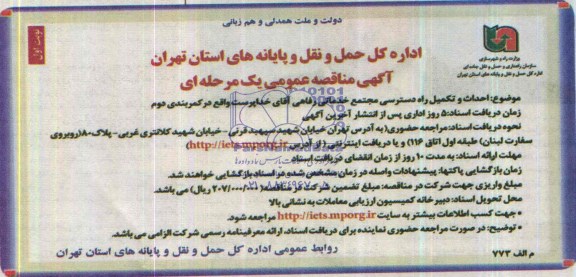 آگهی مناقصه عمومی یک مرحله ای , مناقصه احداث و تکمیل راه دسترسی مجتمع خدماتی رفاهی آقای...