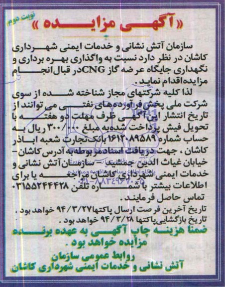 مزایده,مزایده بهره برداری و نگهداری جایگاه CNG