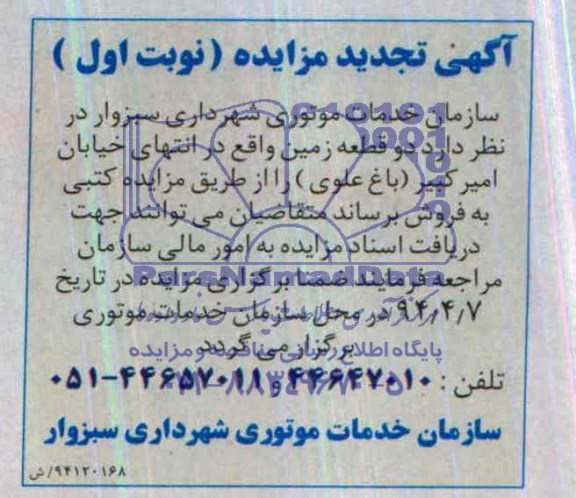 مزایده,دو قطعه زمین