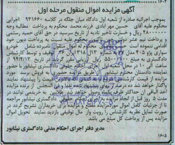 مزایده,خودرو سواری پژو 405