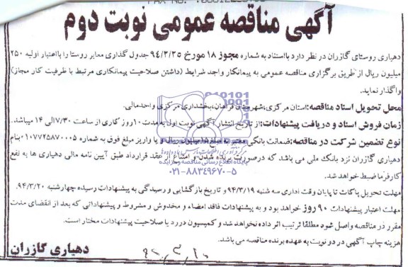 آگهی مناقصه عمومی,مناقصه جدول گذاری معابر روستا  
