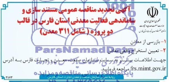 آگهی تجدید مناقصه عمومی ,مناقصه بازرسی از معادن