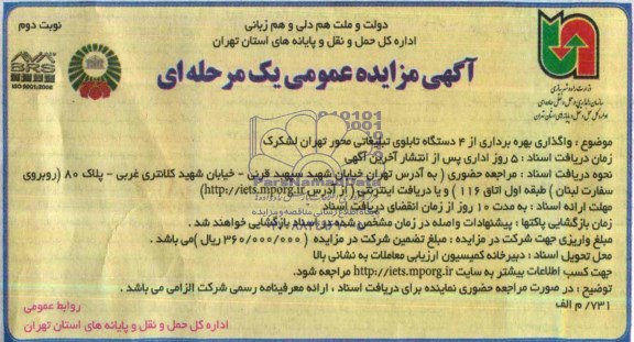 آگهی مزایده عمومی یک مرحله ای,مزایده واگذاری بهره برداری از 4 دستگاه تابلوی تبلیغاتی