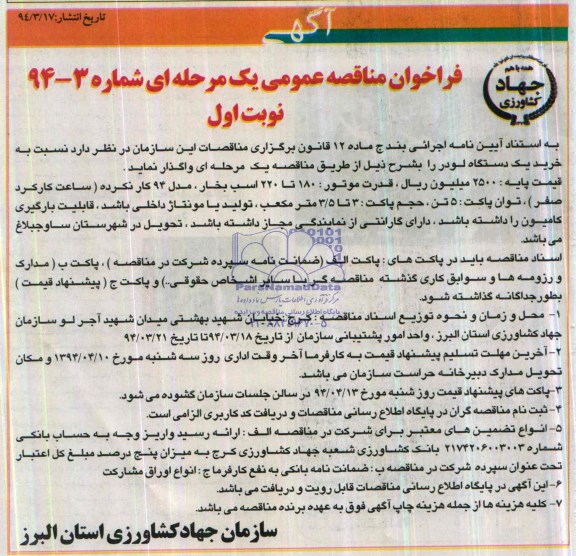 فراخوان مناقصه عمومی ,مناقصه خرید یک دستگاه لودر