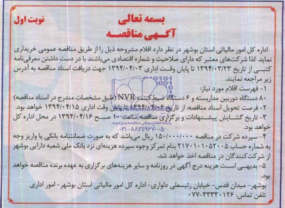 آگهی مناقصه ,مناقصه 80 دستگاه دوربین مداربسته
