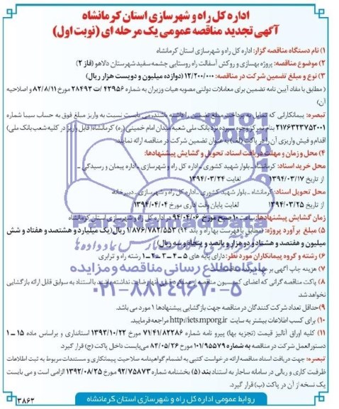 آگهی تجدید مناقصه عمومی یک مرحله ای , مناقصه پروژه بهسازی و روکش آسفالت راه روستایی...