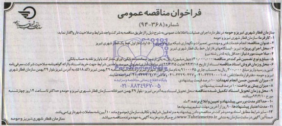 فراخوان مناقصه عمومی,فراخوان انجام خدمات فنی و مهندسی تعمیرات و نگهداری شبکه برق بالاسری 