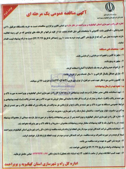 آگهی مناقصه عمومی یک مرحله ای, مناقصه خرید یکدستگاه جرثقیل 20 تن هیدرولیکی، تلسکوپی پشت کامیونی  