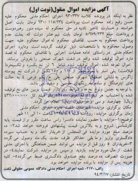 مزایده اموال منقول , مزایده اموال منقول 6 تن نخ یکسره و تکسیحره ( فیلامنت ) پلی استر