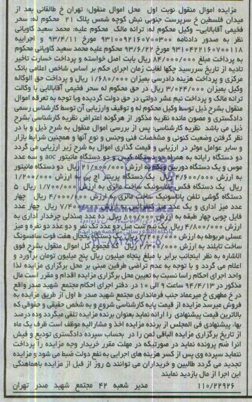 مزایده اموال منقول , مزایده اموال منقول دو دستگاه رایانه