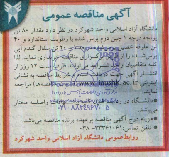 آگهی مناقصه عمومی , مناقصه خریداری مقدار 80 تن یونجه درجه 1 چین دوم پرس شده...