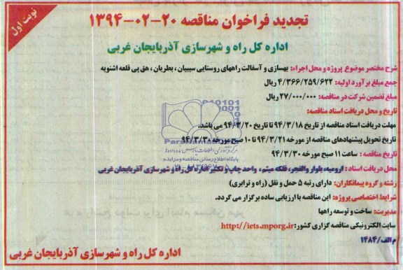 تجدید فراخوان مناقصه , مناقصه بهسازی و آسفالت راههای روستایی سیبیان...
