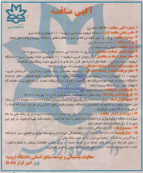 مناقصه , مناقصه واگذاری امور نگهداری فضای سبز ونظافت معابر دانشگاه ارومیه و واحدهای تابعه 