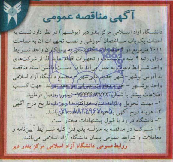 آگهی مناقصه عمومی , مناقصه احداث یک باب ساختمان آموزشی
