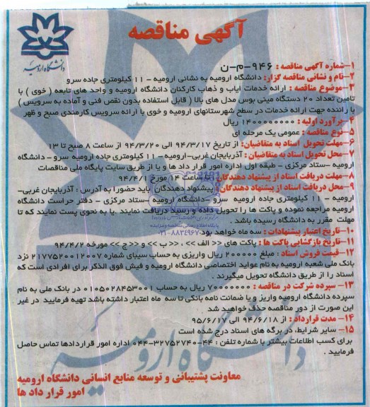 آگهی مناقصه, مناقصه ارائه خدمات ایاب و ذهاب کارکنان دانشگاه ارومیه...