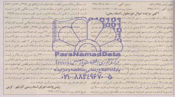 مزایده,یک قطعه زمین جای کارخانه