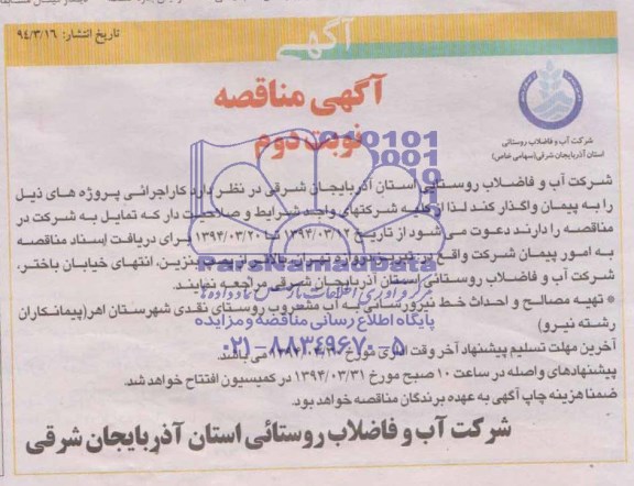 اگهی مناقصه ,  مناقصه تهیه مصالح و احداث خط نیرورسانی به آب مشروب روستای نقدی شهرستان اهر 