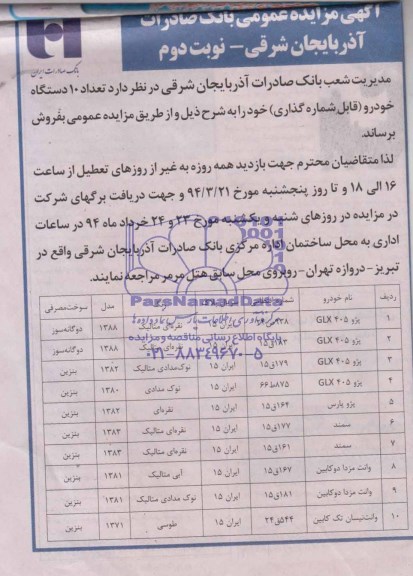 مزایده عمومی , مزایده عمومی تعداد 10 دستگاه خودرو ( قابل شماره گذاری )