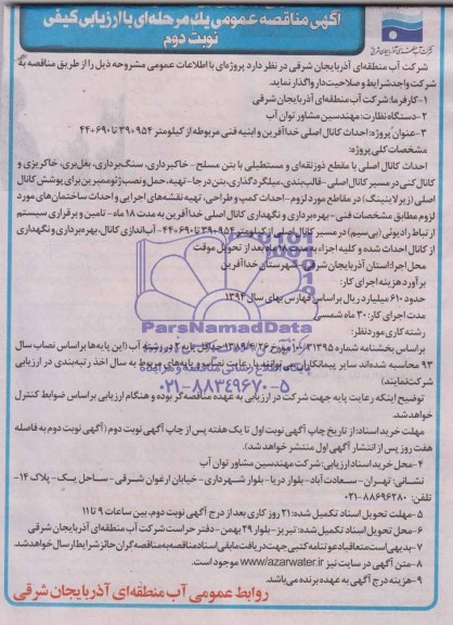 آگهی مناقصه عمومی یک مرحله ای, مناقصه احداث کانال اصلی 