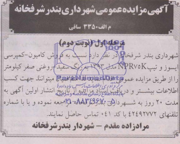 آگهی مزایده عمومی,آگهی مزایده فروش کامیون - کمپرسی ایسوز و تیپ NPR75K