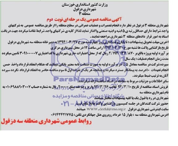 آگهی مناقصه عمومی یک مرحله ای,  مناقصه انجام خدمات تعمیرات و عملیات عمرانی 