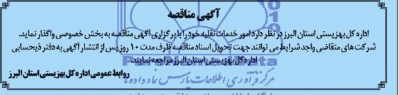 آگهی مناقصه , مناقصه امور خدمات نقلیه 