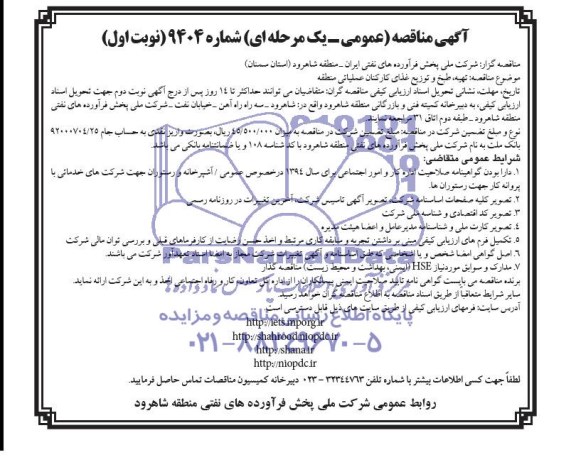 مناقصه , مناقصه  تهیه ، طبخ و توزیع غذای کارکنان عملیاتی منطقه 