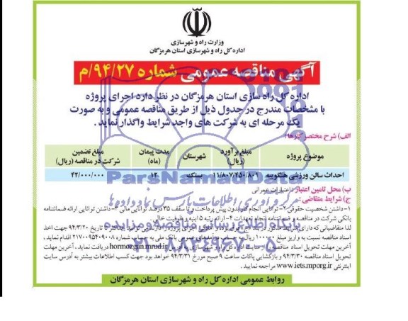 مناقصه , مناقصه  احداث سالن ورزشی هنگوییه 