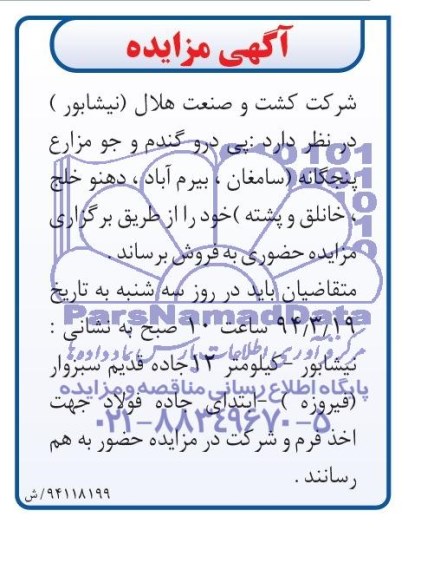 آگهی مزایده,مزایده درو گندم